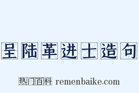 呈陆革进士造句是什么意思的图片